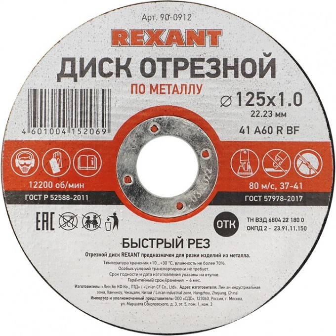 Диск отрезной REXANT по металлу 125х1.0х22.23 мм 90-0912 Диск отрезной REXANT по металлу 125х1.0х22.23 мм 90-0912