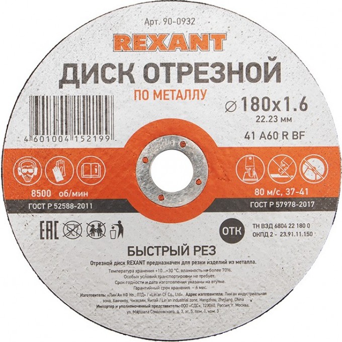 Диск отрезной REXANT по металлу 180х1.6х22.23 мм 90-0932 Диск отрезной REXANT по металлу 180х1.6х22.23 мм 90-0932