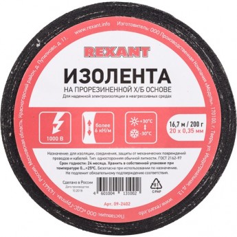 Изолента REXANT х/б 20х0.35 мм (ролик 16.7 м/200 г) Изолента REXANT х/б 20х0.35 мм (ролик 16.7 м/200 г)