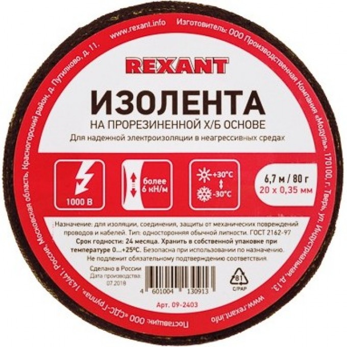 Изолента REXANT х/б 20х0,35 мм (ролик 6,7 м/80 г) (1-ПОЛ) 09-2403 Изолента REXANT х/б 20х0,35 мм (ролик 6,7 м/80 г) (1-ПОЛ) 09-2403