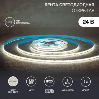 Лента светодиодная REXANT 24В, COB 8Вт/м, 320 LED/м, 4000K, 8мм, 5м, IP20 Лента светодиодная REXANT 24В, COB 8Вт/м, 320 LED/м, 4000K, 8мм, 5м, IP20