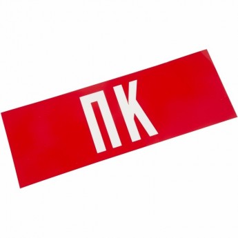 Наклейка для аварийного светильника REXANT ПК Наклейка для аварийного светильника REXANT ПК