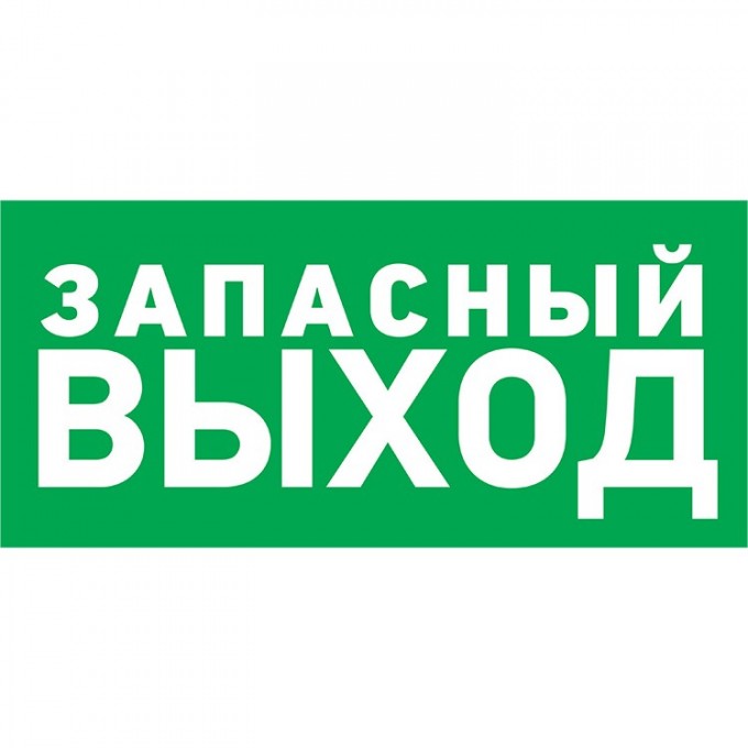 Наклейка эвакуационный знак REXANT УКАЗАТЕЛЬ ЗАПАСНОГО ВЫХОДА 150*300 мм 56-0021 Наклейка эвакуационный знак REXANT УКАЗАТЕЛЬ ЗАПАСНОГО ВЫХОДА 150*300 мм 56-0021