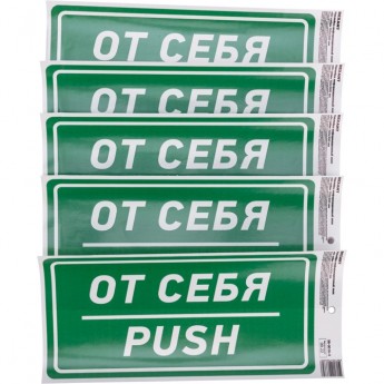 Наклейка информационный знак REXANT «От себя» с хедером; 150х300 мм