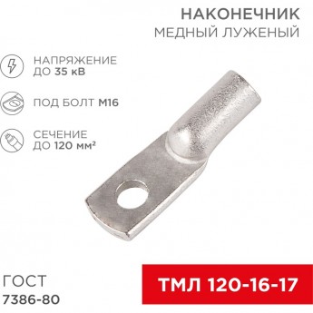 Наконечник медный луженый REXANT ТМЛ 120–16–17 (120мм² - Ø16мм) ГОСТ 7386-80 (в упак. 25 шт)