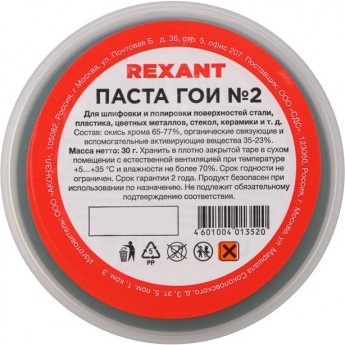 Паста ГОИ полировальная REXANT № 2, баночка 30 г (10 шт./уп.) Паста ГОИ полировальная REXANT № 2, баночка 30 г (10 шт./уп.)