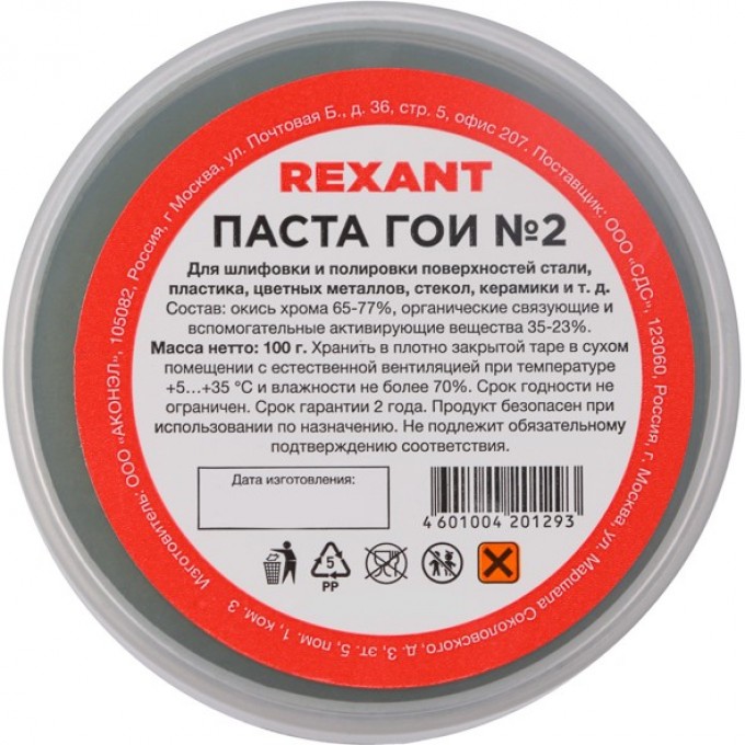 Паста REXANT ГОИ полировальная № 2, 100 г 09-3791 Паста REXANT ГОИ полировальная № 2, 100 г 09-3791