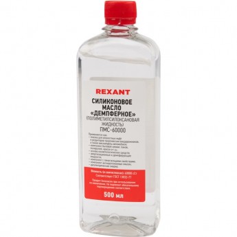 Силиконовое масло REXANT ПМС-60000 полиметилсилоксан 500 мл Силиконовое масло REXANT ПМС-60000 полиметилсилоксан 500 мл
