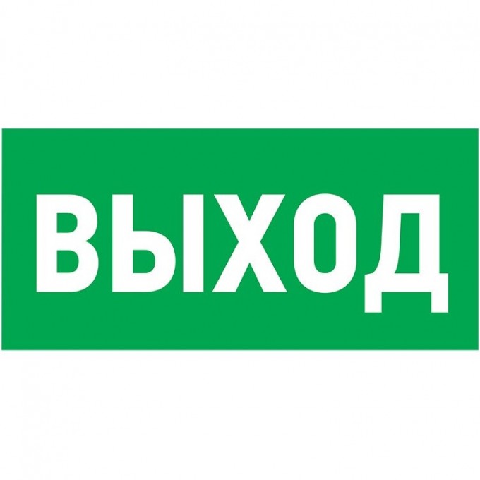 Табличка ПВХ эвакуационный знак REXANT УКАЗАТЕЛЬ ВЫХОДА 150х300 мм 56-0023-2 Табличка ПВХ эвакуационный знак REXANT УКАЗАТЕЛЬ ВЫХОДА 150х300 мм 56-0023-2