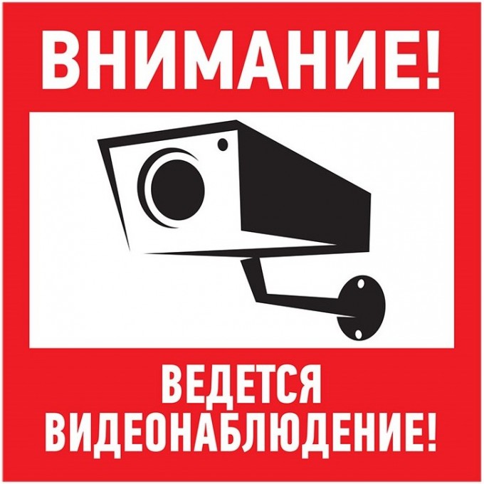 Табличка ПВХ информационный знак REXANT ВНИМАНИЕ, ВЕДЕТСЯ ВИДЕОНАБЛЮДЕНИЕ 200х200 мм 56-0024-2 Табличка ПВХ информационный знак REXANT ВНИМАНИЕ, ВЕДЕТСЯ ВИДЕОНАБЛЮДЕНИЕ 200х200 мм 56-0024-2